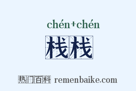 栈栈是什么意思的图片